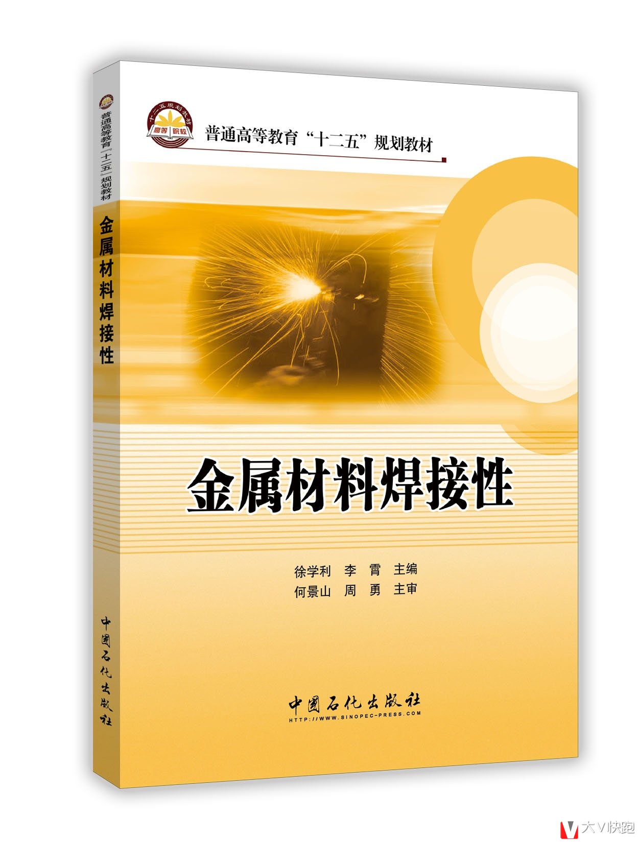 金属材料焊接性徐学利(作者)