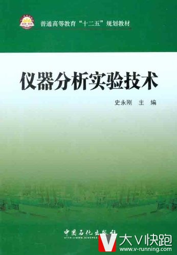 仪器分析试验技术史永刚(编者)9787511412430普通高等教育十二五规划教材