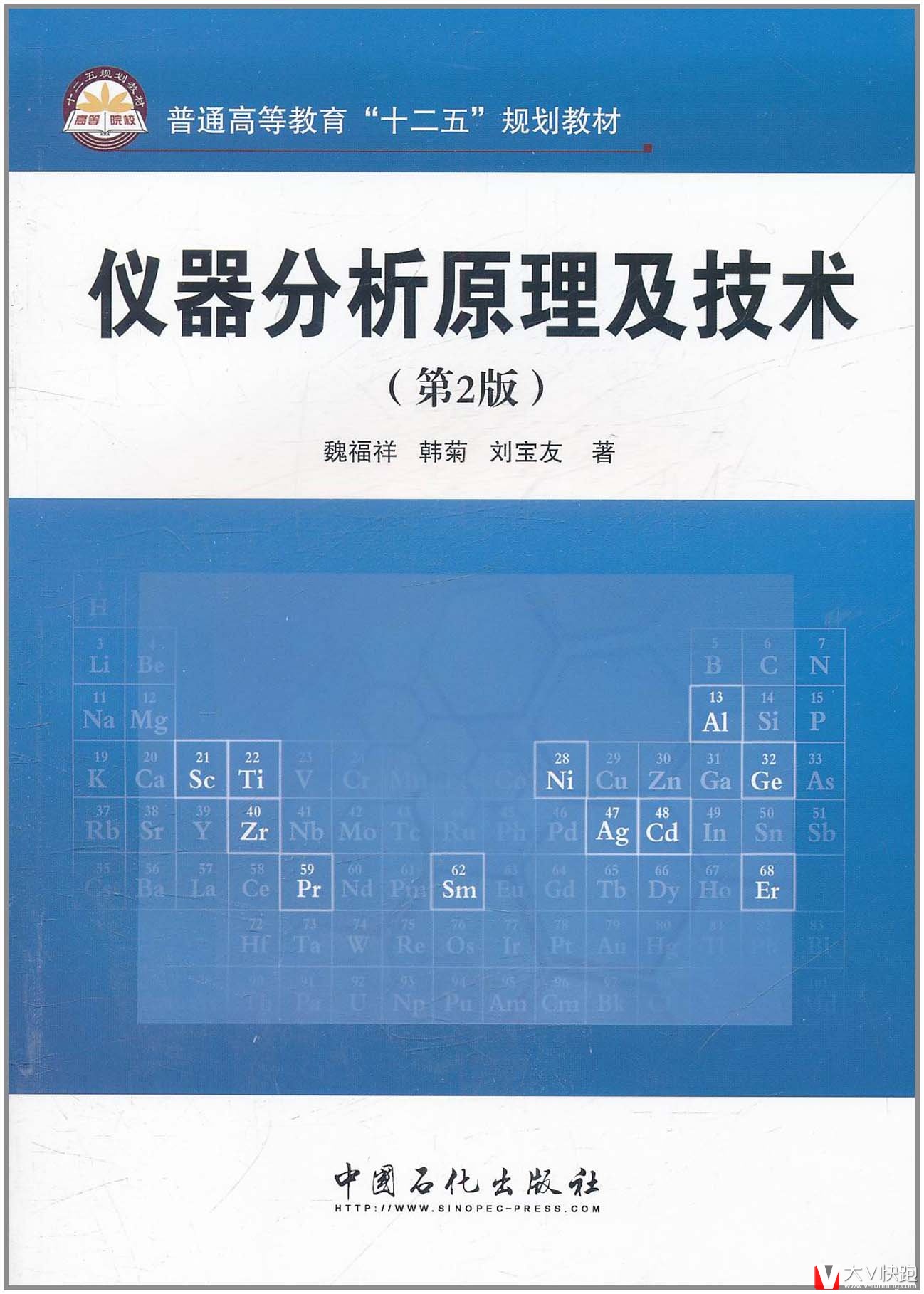 仪器分析原理及技术(第2版普通高等教育十二五规划教材)魏福祥、韩菊、刘宝友(作者)9787511410665