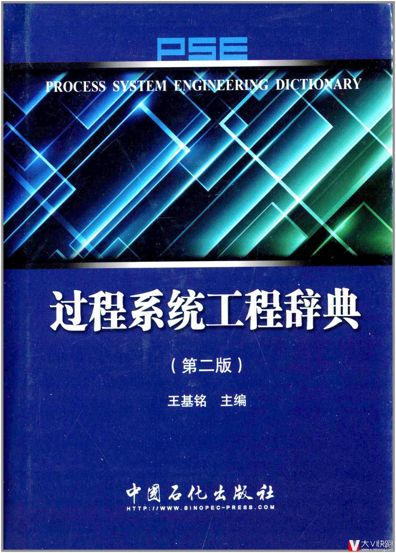 过程系统工程辞典-(第二版)王基铭(作者)中国石化出版社9787511411730