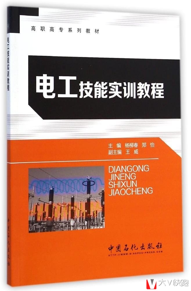 电工技能实训教程高职高专系列教材杨柳春、郑怡(编者)9787511430984