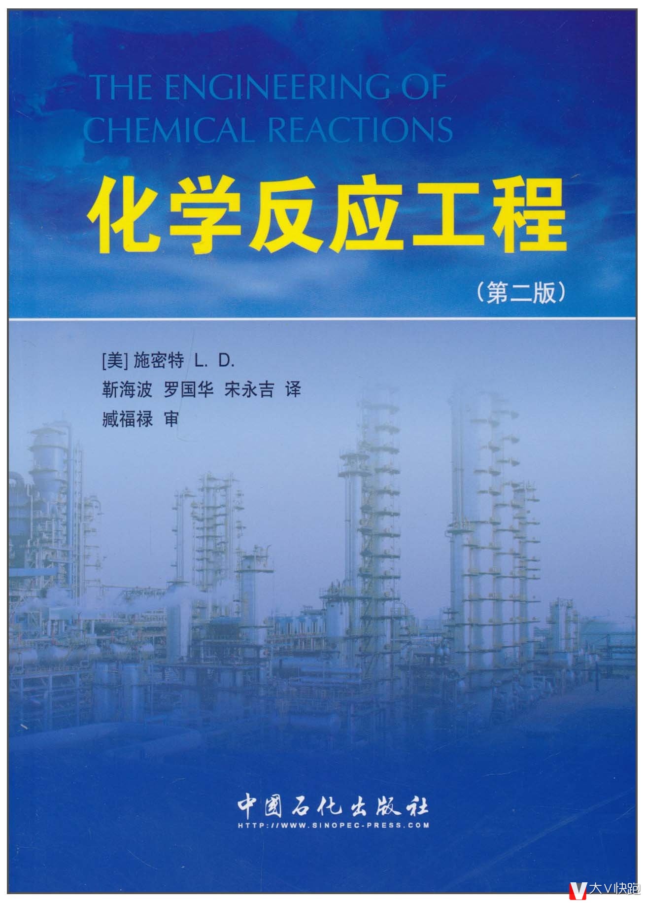 化学反应工程(第二版)施密特(SchmidtL.D.)臧福禄著教材9787511406361