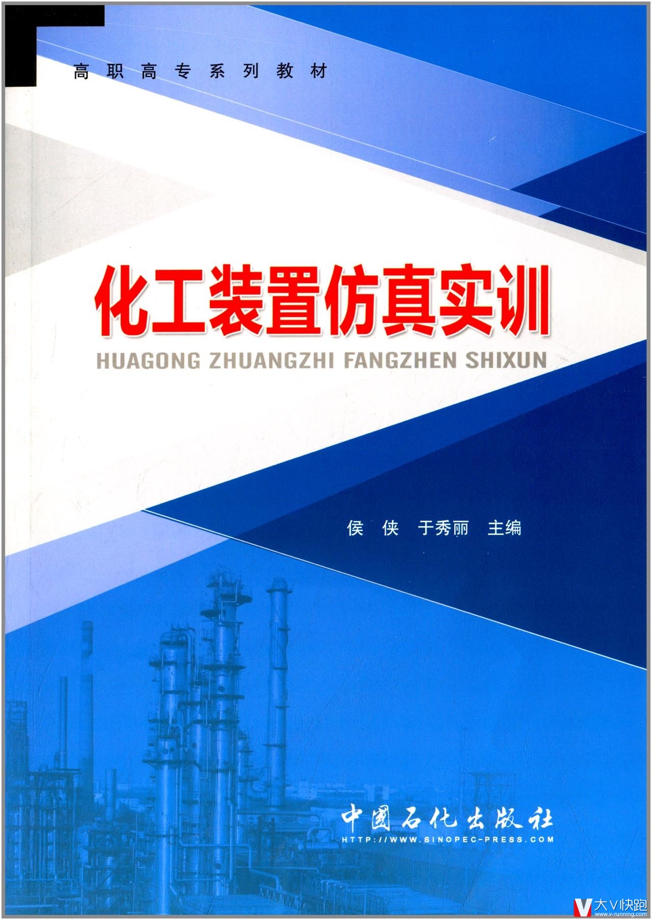 化工装置仿真实训高职高专系列教材侯侠、于秀丽(编者)9787511421128