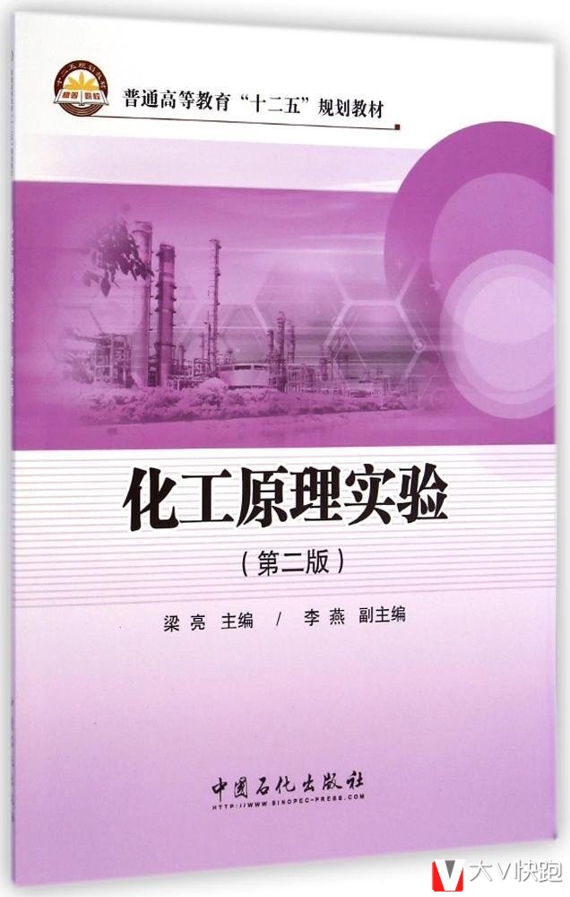 化工原理实验梁亮(编者)教材中国石化出版社9787511431226
