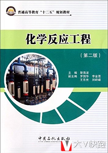 化学反应工程(第二版普通高等教育十二五规划教材)靳海波(编者)9787511414229