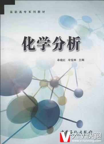 化学分析(高职高专系列教材)冷宝林、牟晓红(编者)9787511420978