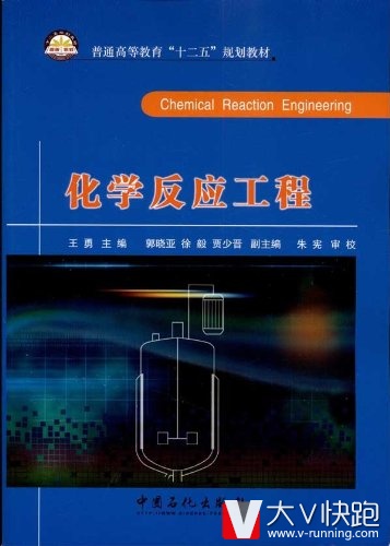 化学反应工程(普通高等教育十二五规划教材)朱宪、王勇(编者)9787511407092