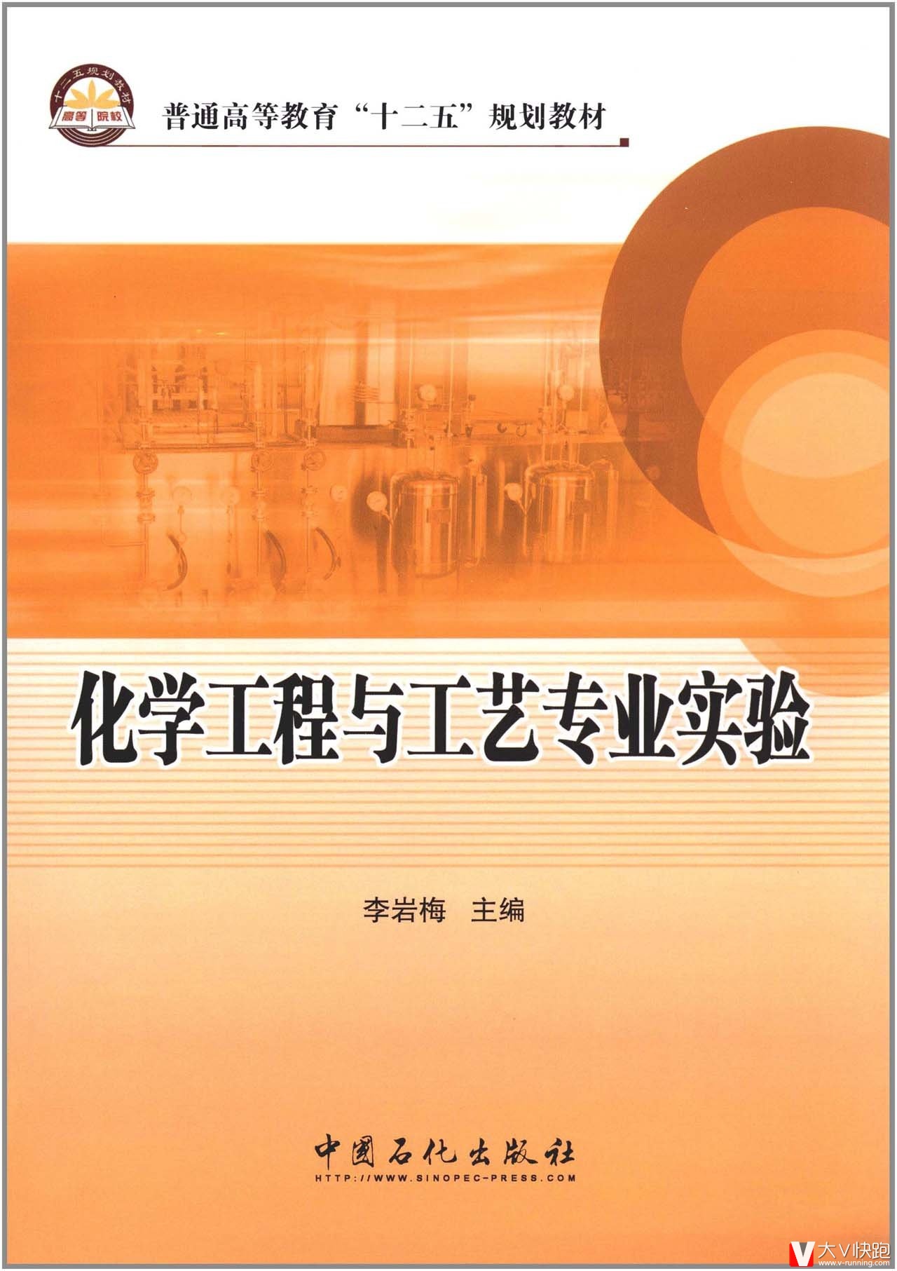 化学工程与工艺专业实验(普通高等教育十二五规划教材)李岩梅(编者)9787511413451