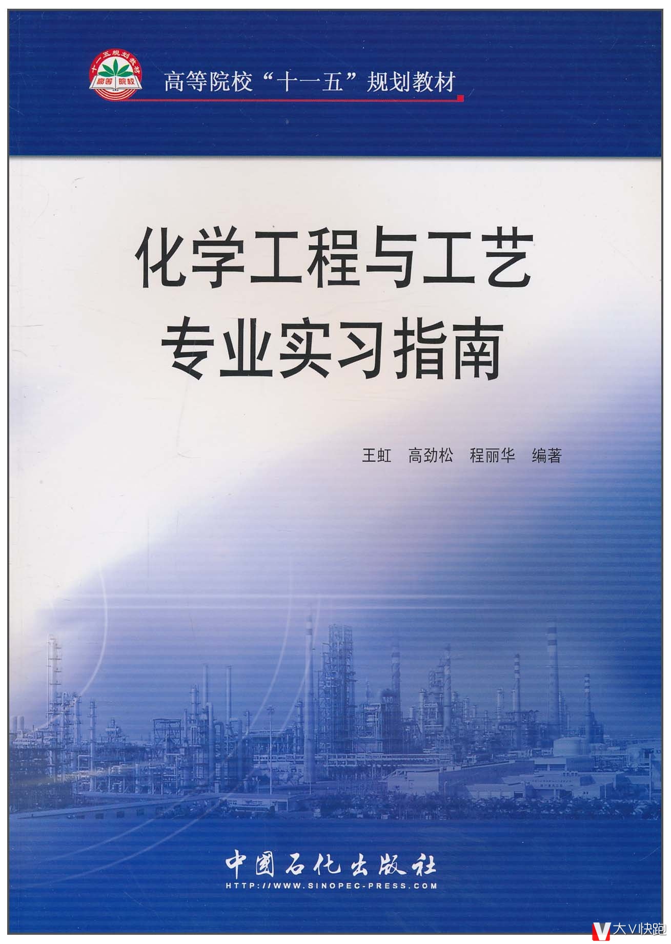 化学工程与工艺专业实习指南(高等院校十一五规划教材)王虹、高劲松、程丽华(作者)9787511400017
