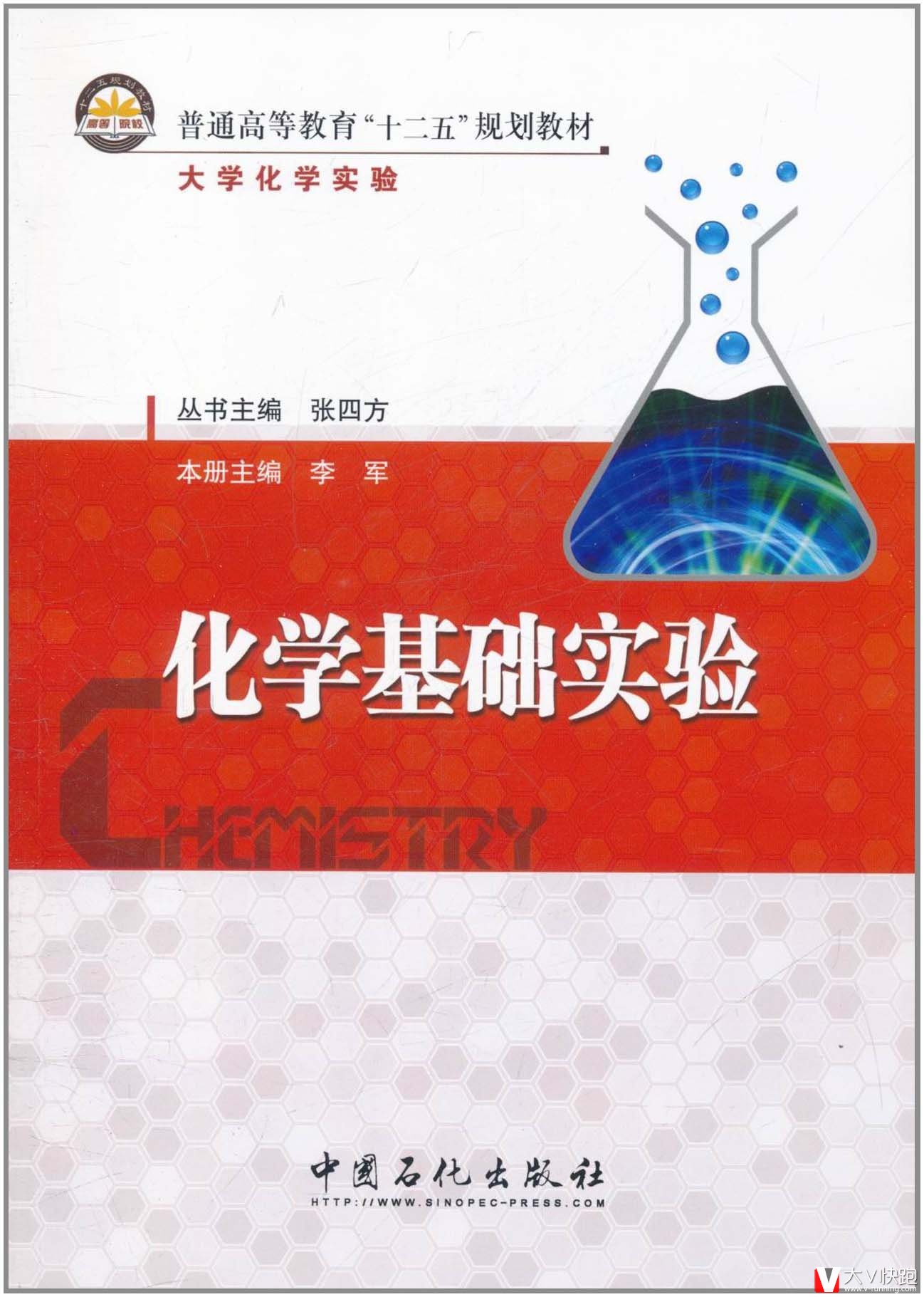 化学基础实验(大学化学实验普通高等教育十二五规划教材)李军、张四方(主编)9787511411228