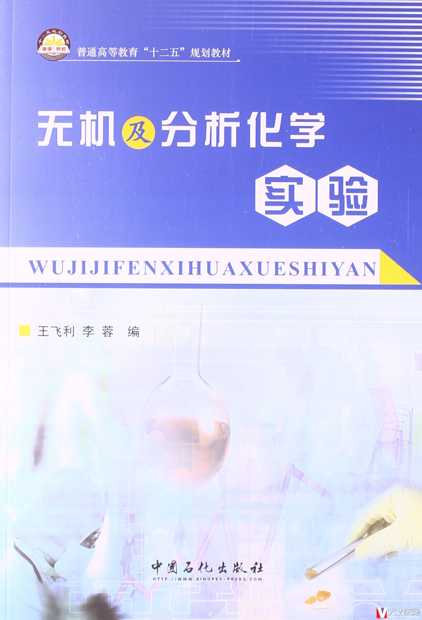 无机及分析化学实验王飞利、李蓉(编者)教材9787511424150中国石化出版社