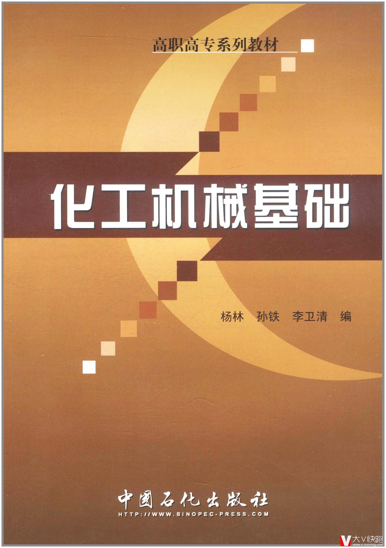化工机械基础(高职高专系列教材)杨林、孙铁、李卫清9787511412447