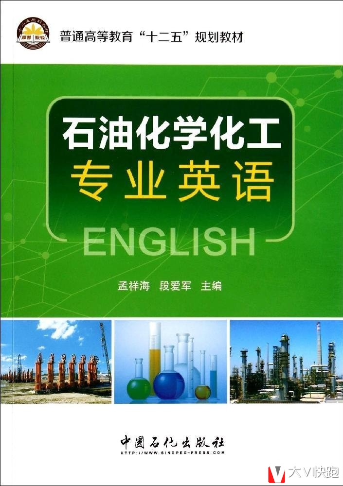 石油化学化工专业英语孟祥海、段爱军(编者)教材9787511427038中国石化出版社
