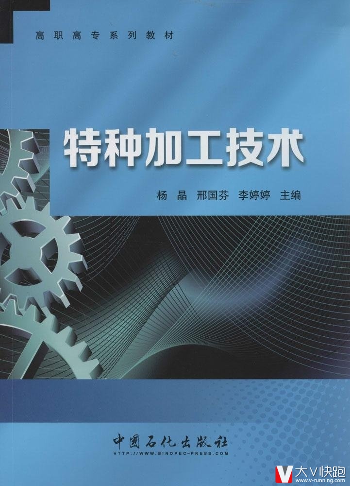 特种加工技术杨晶、邢国芬、李婷婷(编者)高职高专系列教材中国石化出版社9787511426857