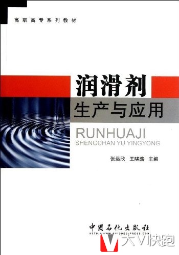 润滑剂生产与应用(高职高专系列教材)中国石化出版社9787511415691