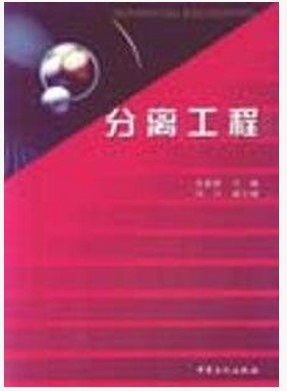 分离工程王云鹏、戴建树(作者)中国石化出版社9787801641595