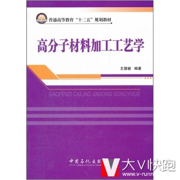 普通高等教育十二五规划教材:高分子材料加工工艺学王慧敏
