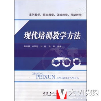 现代培训教学方法陈宗福,卢万选,刘钰等中国石化出版社978751