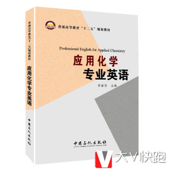 应用化学专业英语李丽华中国石化出版社9787511432612