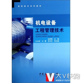 机电设备工程管理技术/高职高专系列教材杨柳春中国石化出版社