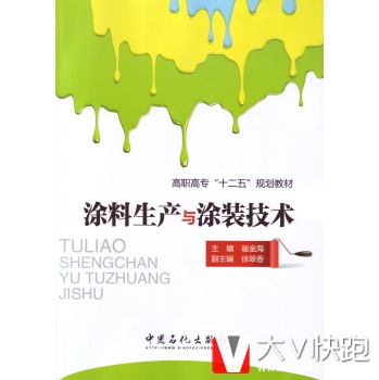 涂料生产与涂装技术崔金海中国石化出版社9787511428240