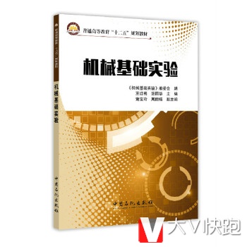 机械基础实验王红梅,范丽华,《机械基础实验》编委会中国石化