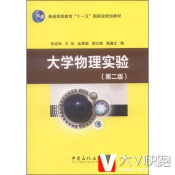 大学物理实验(第二版)/普通高等教育十一五规划教材张奕林,