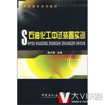 高职高专系列教材：石油化工中试装置实训杨兴楷中国石化出版社