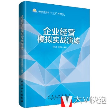 企业经营模拟实战演练于兆河,李艳杰中国石化出版社9787511431
