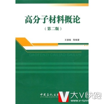高分子材料概论(第2版)王慧敏等中国石化出版社9787511405562