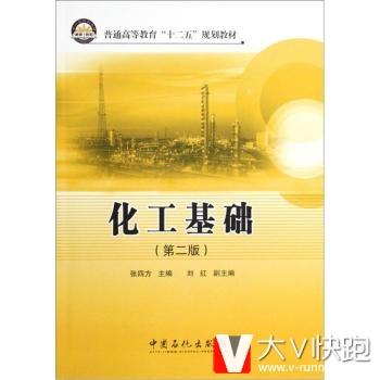 普通高等教育十二五规划教材:化工基础(第2版)张四方,刘红