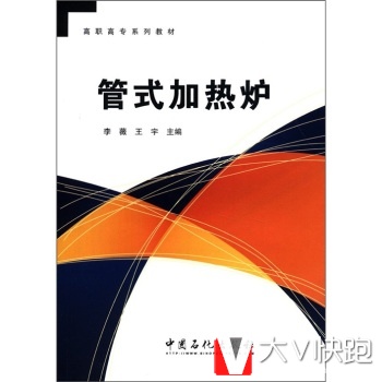 高职高专系列教材：管式加热炉李薇,王宇中国石化出版社