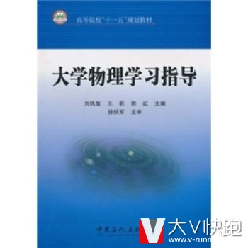 大学物理学习指导刘凤智中国石化出版社9787511405777