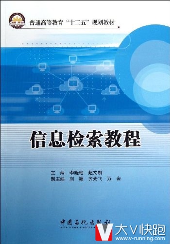 信息检索教程(普通高等教育十二五规划教材)李晓艳、赵文凯(作者)9787511419415