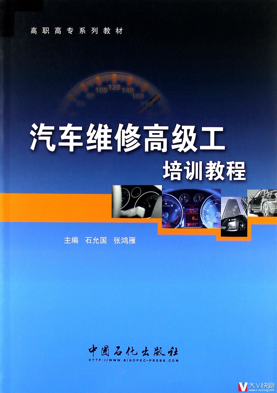 汽车维修高级工培训教程(高职高专系列教材)石允国、张鸿雁(编者)9787511418609