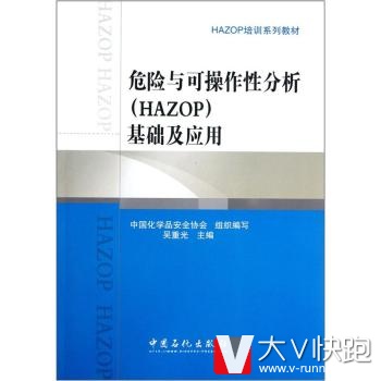 HAZOP培训系列教材：危险与可操作线分析(HAZOP)基础及应用吴重