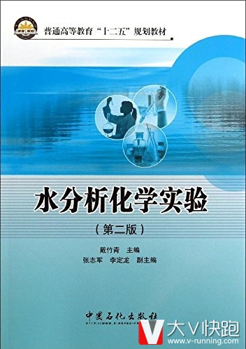 水分析化学实验(第二版)戴竹青(编者)教材9787511422132中国石化出版社