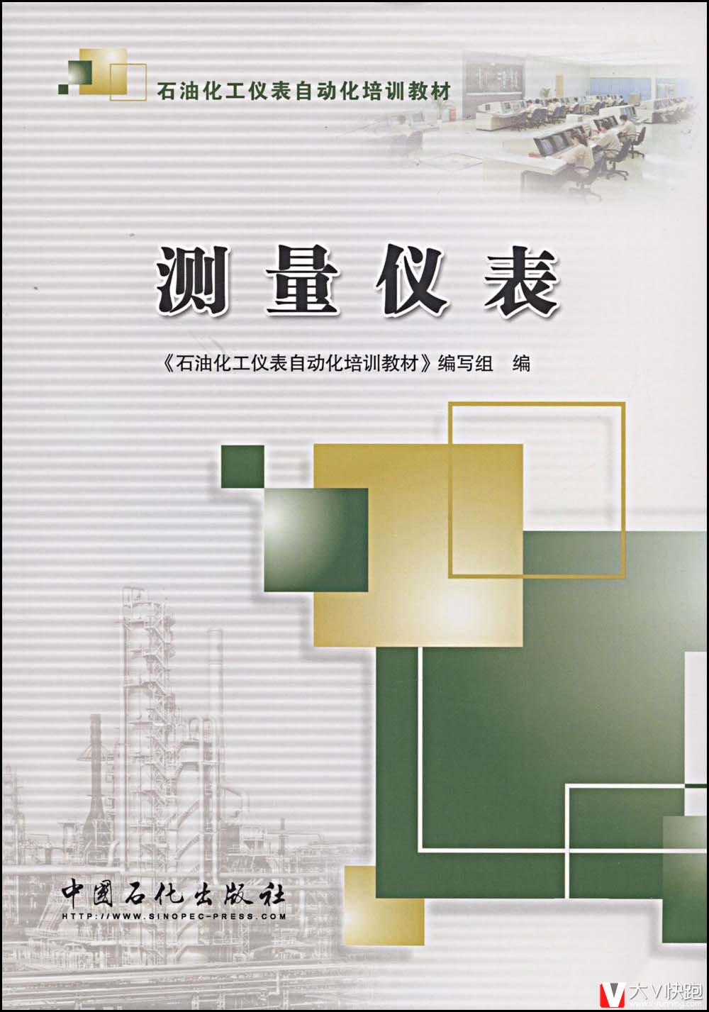 测量仪表《石油化工仪表自动化培训教材》编写组9787802299962中国石化出版社现货
