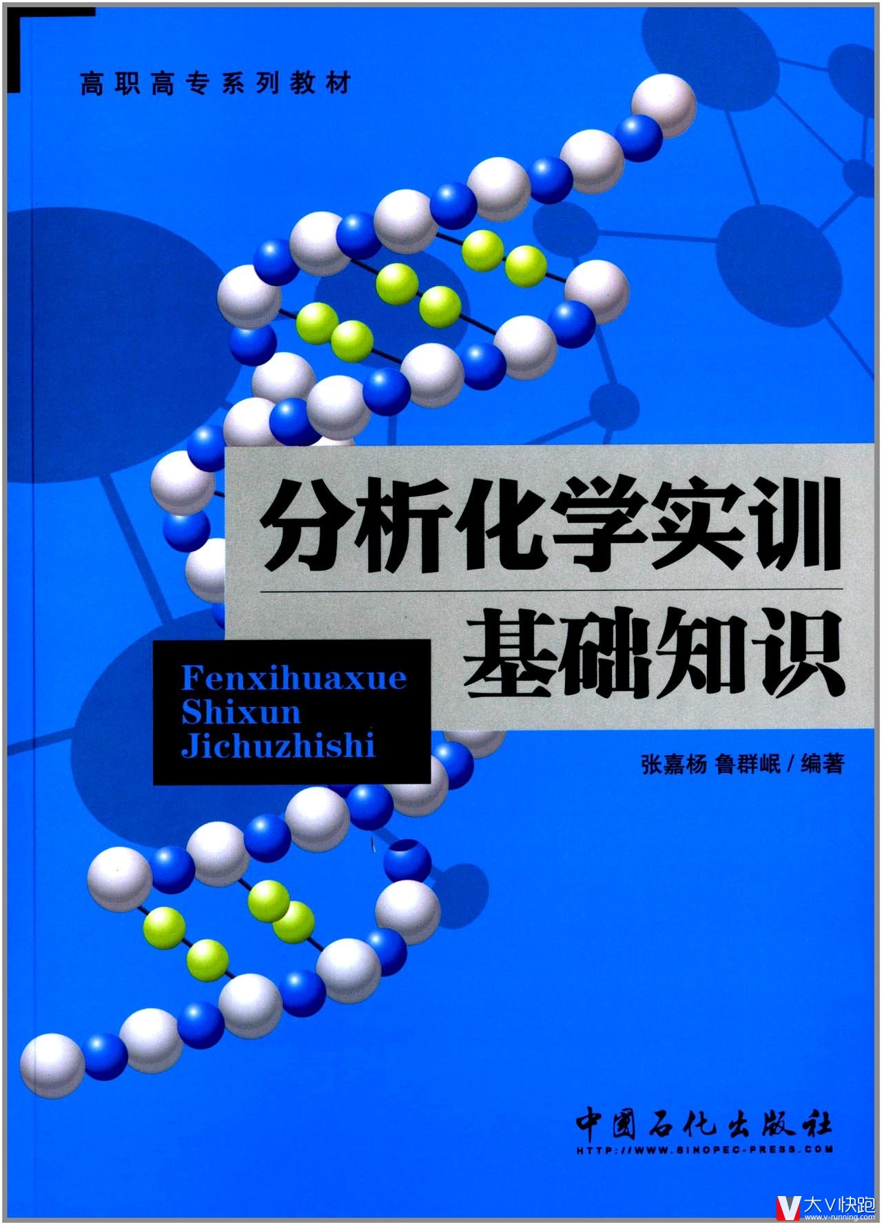 分析化学实训基础知识张嘉杨、鲁群岷(作者)教材9787511429513中国石化出版社