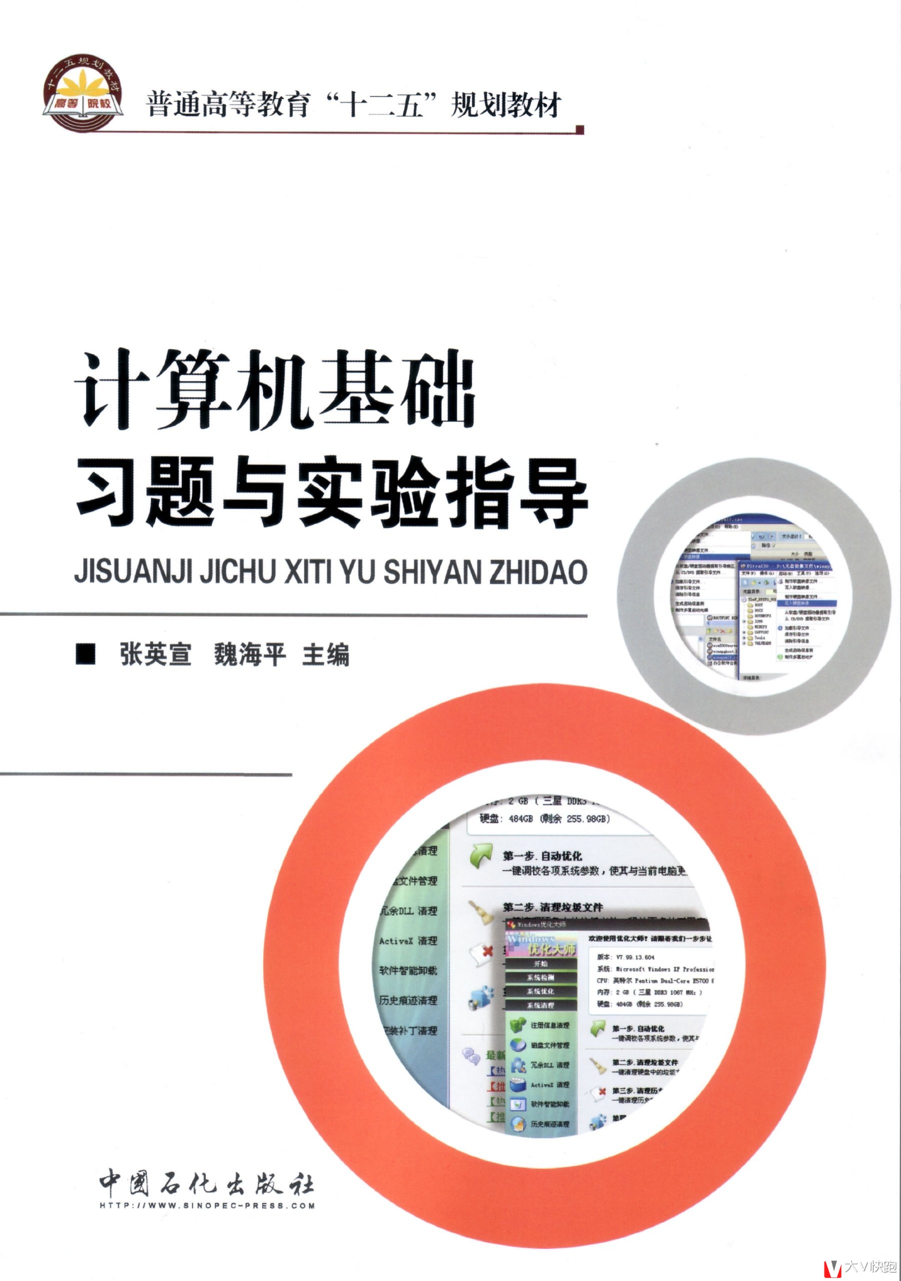 计算机基础习题与实验指导张英宣、魏海平(编者)教材9787511425973中国石化出版社