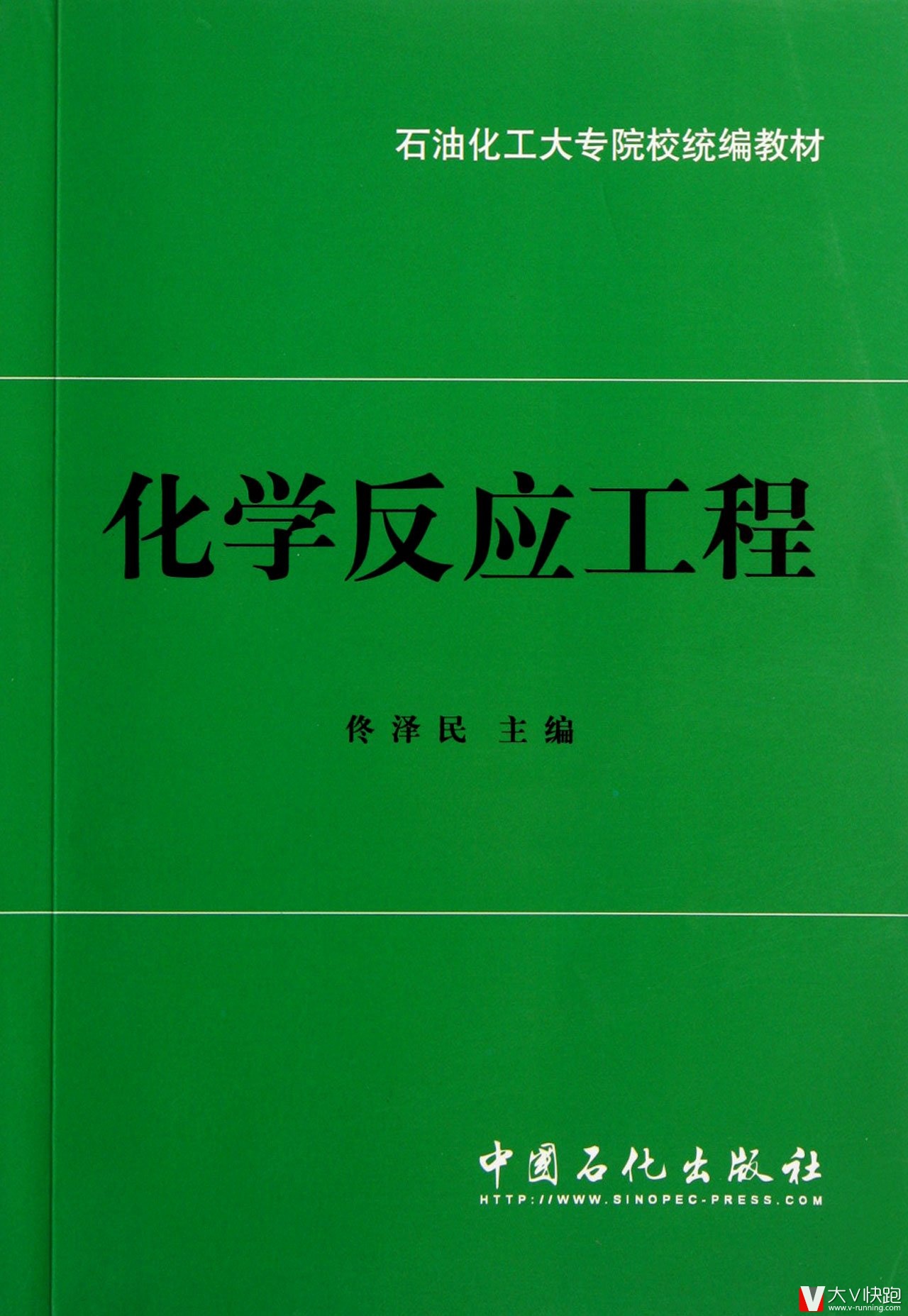 化学反应工程/石油化工大专院校统编教材9787800432613