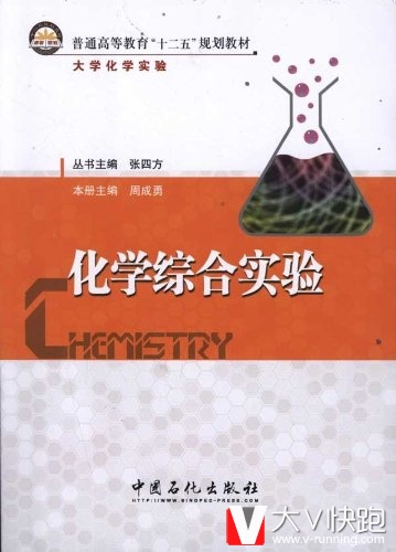 化学综合实验周成勇、张四方(主编)教材9787511412645中国石化出版社