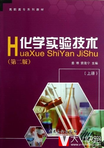 化学实验技术(上册)(第二版)姜璋、索陇宁(编者)9787511418005中国石化出版社