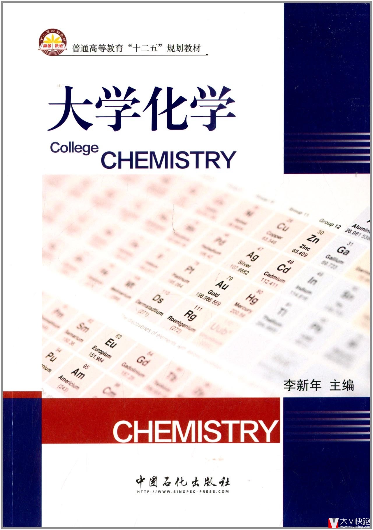 大学化学李新年(编者)教材9787511426307中国石化出版社
