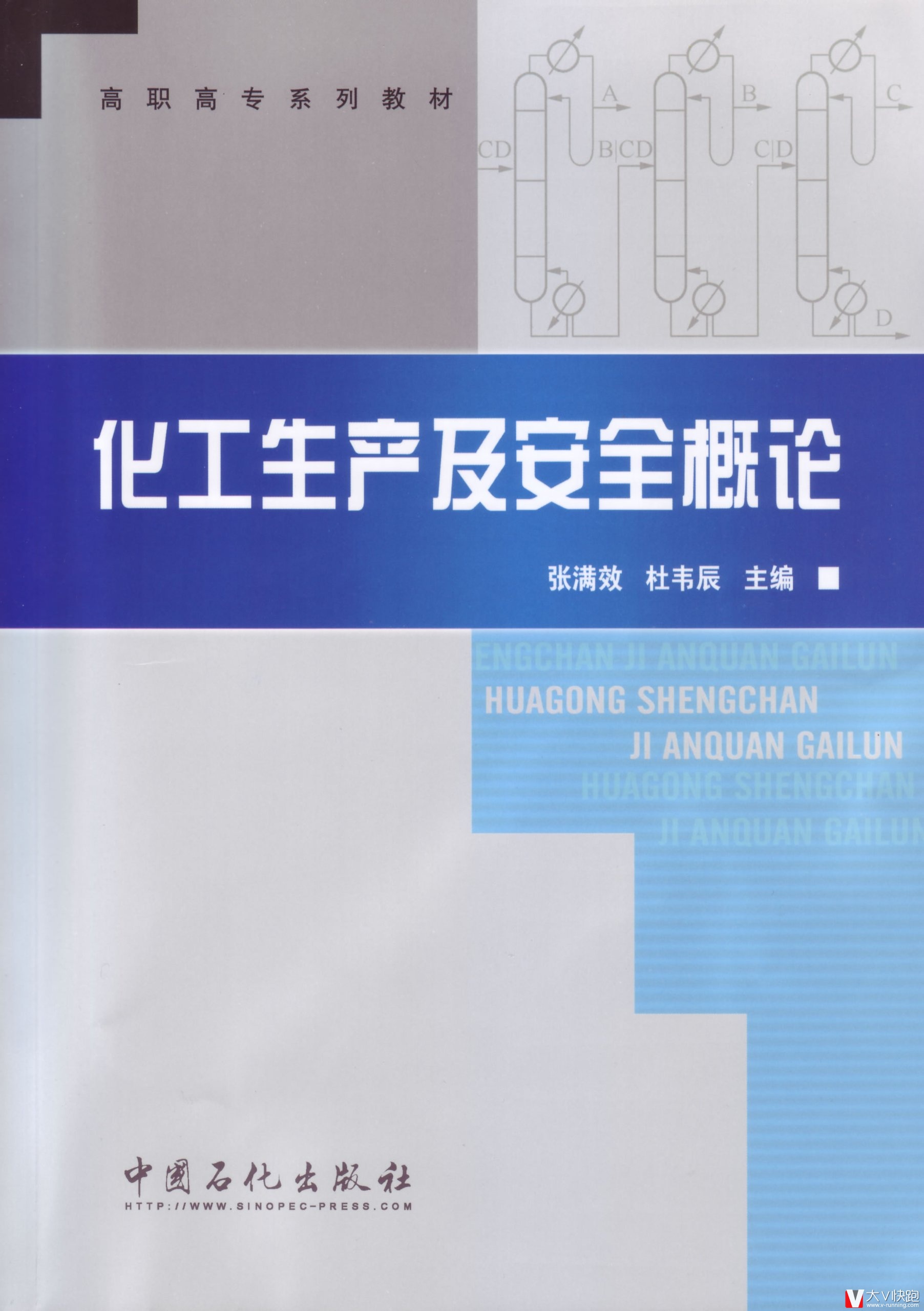 化工生产及安全概论张满效、杜韦辰(作者)教材中国石化出版社9787511426642