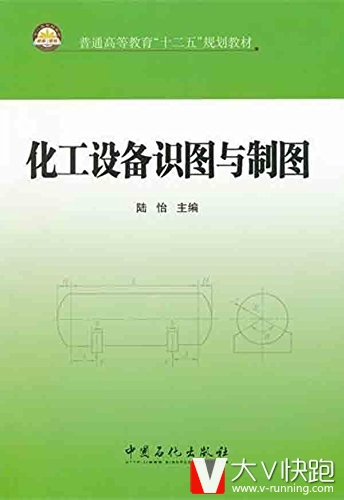 化工设备识图与制图(普通高等教育十二五规划教材)陆怡(编者)9787511410733