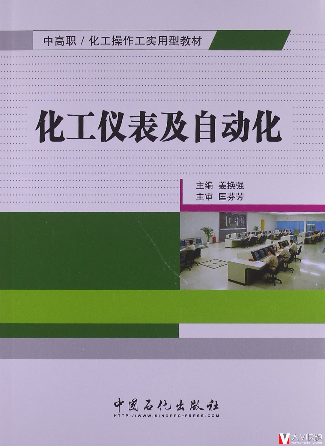 化工仪表及自动化(中高职/化工操作工实用型教材)姜换强(主编)中国石化出版社9787511420428