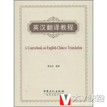 英汉翻译教程