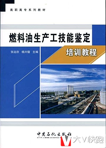 燃料油生产工技能鉴定培训教程张远欣、杨兴锴(编者)9787511405050中国石化出版社