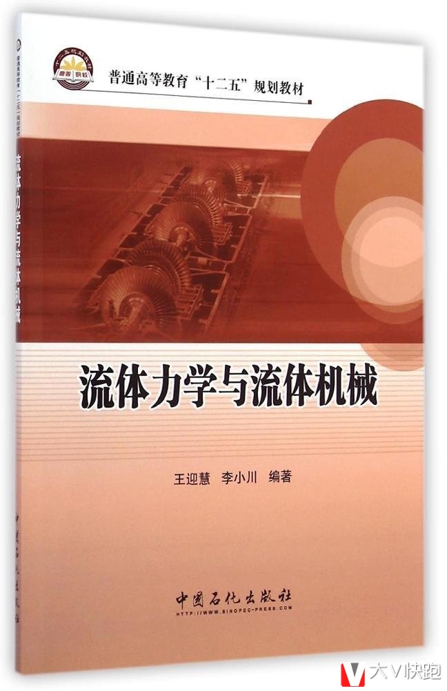 流体力学与流体机械王迎慧、李小川(作者)普通高等教育十二五规划教材